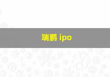 瑞鹏 ipo